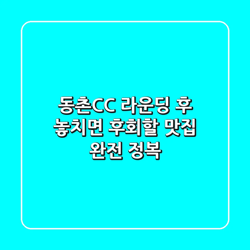 동촌CC 라운딩 후, 놓치면 후회할 맛집 완전 정복!