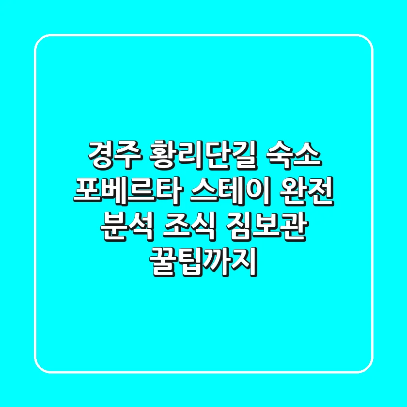 경주 황리단길 숙소, 포베르타 스테이 완전 분석! 조식, 짐보관 꿀팁까지
