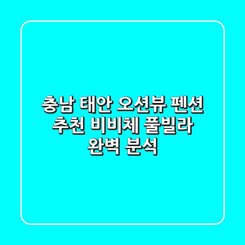 충남 태안 오션뷰 펜션 추천! 비비체 풀빌라 완벽 분석