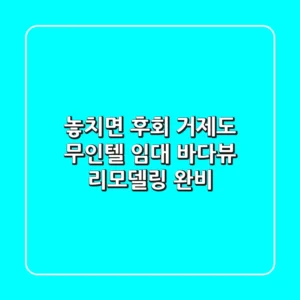 놓치면 후회! 거제도 무인텔 임대, 바다뷰 리모델링 완비