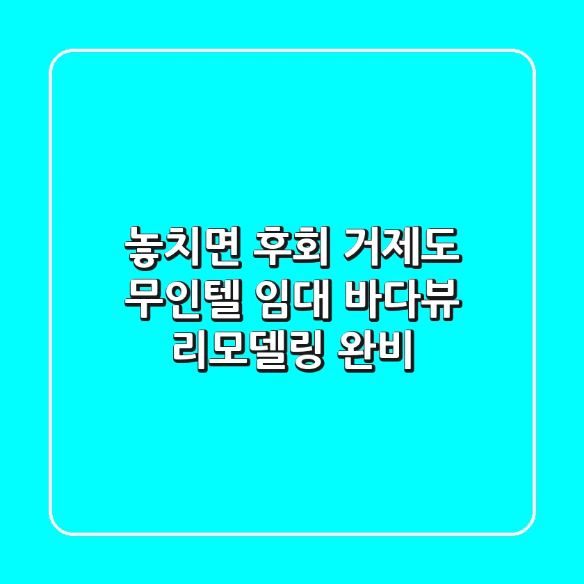 놓치면 후회! 거제도 무인텔 임대, 바다뷰 리모델링 완비