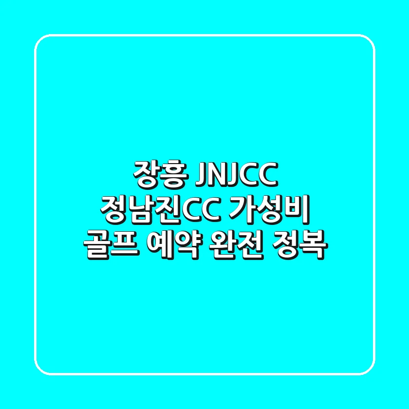 장흥 JNJCC 정남진CC: 가성비 골프 예약 완전 정복!