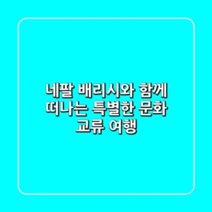네팔 배리시와 함께 떠나는 특별한 문화 교류 여행