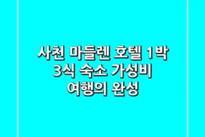 사천 마들렌 호텔 1박 3식 숙소: 가성비 여행의 완성