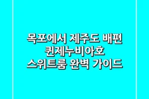목포에서 제주도 배편: 퀸제누비아호 스위트룸 완벽 가이드