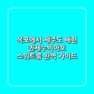 목포에서 제주도 배편: 퀸제누비아호 스위트룸 완벽 가이드