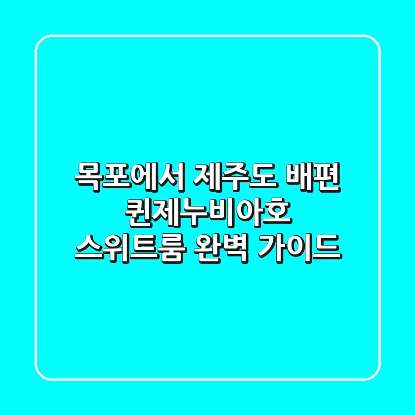 목포에서 제주도 배편: 퀸제누비아호 스위트룸 완벽 가이드