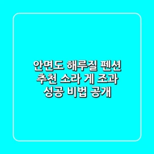 안면도 해루질 펜션 추천: 소라 게 조과 성공 비법 공개!