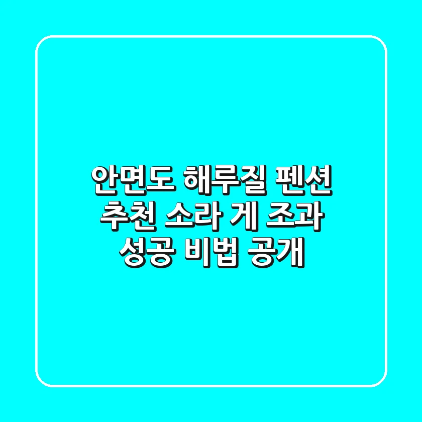 안면도 해루질 펜션 추천: 소라 게 조과 성공 비법 공개!