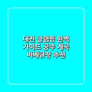 대전 글램핑 완벽 가이드: 공주 계곡 & 바베큐장 추천