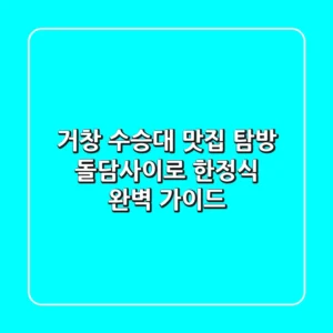 거창 수승대 맛집 탐방: 돌담사이로 한정식 완벽 가이드