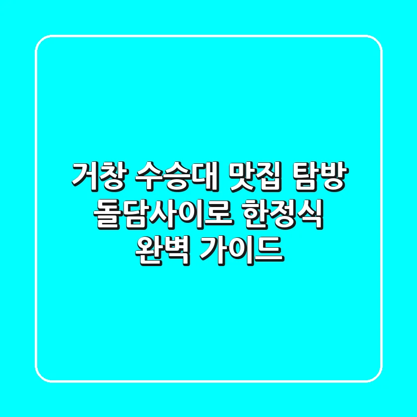 거창 수승대 맛집 탐방: 돌담사이로 한정식 완벽 가이드