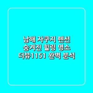 남해 자쿠지 펜션: 숨겨진 힐링 명소 더뷰1151 완벽 분석