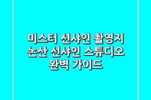 미스터 션샤인 촬영지 논산 선샤인 스튜디오 완벽 가이드