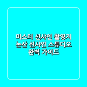 미스터 션샤인 촬영지 논산 선샤인 스튜디오 완벽 가이드