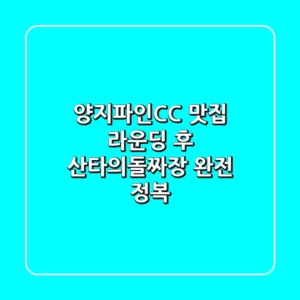 양지파인CC 맛집, 라운딩 후 산타의돌짜장 완전 정복!