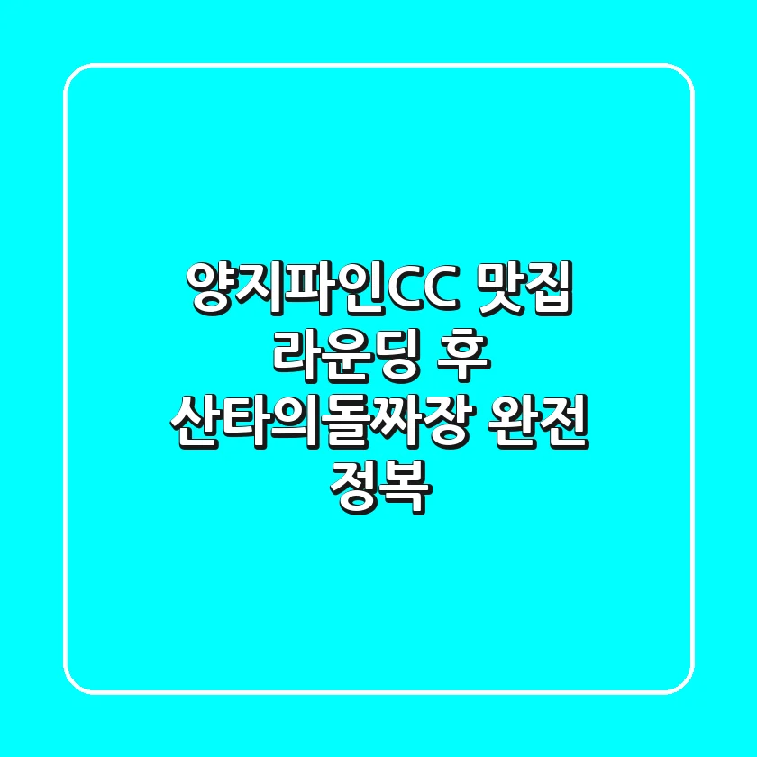 양지파인CC 맛집, 라운딩 후 산타의돌짜장 완전 정복!