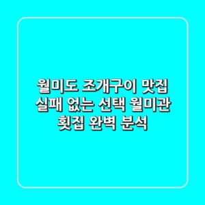 월미도 조개구이 맛집: 실패 없는 선택, 월미관 횟집 완벽 분석