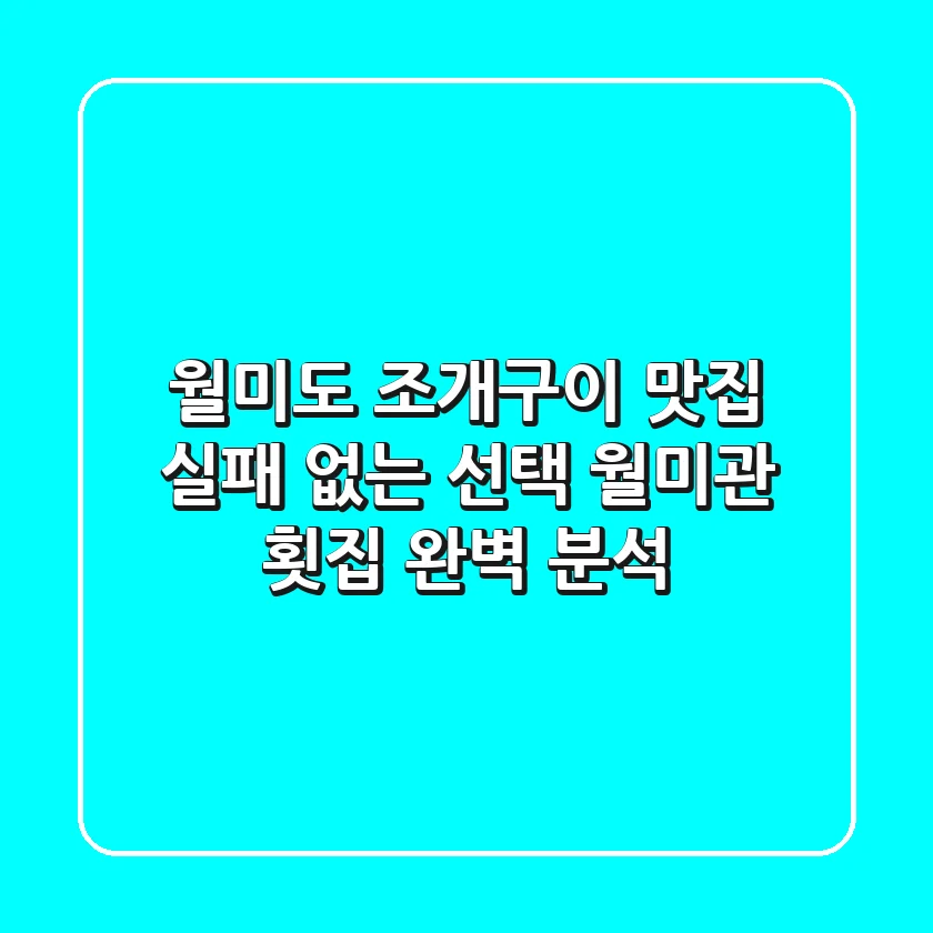 월미도 조개구이 맛집: 실패 없는 선택, 월미관 횟집 완벽 분석