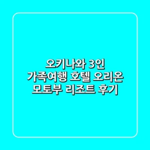 오키나와 3인 가족여행? 호텔 오리온 모토부 리조트 후기