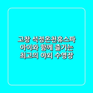 고창 석정온천휴스파: 아이와 함께 즐기는 최고의 야외 수영장
