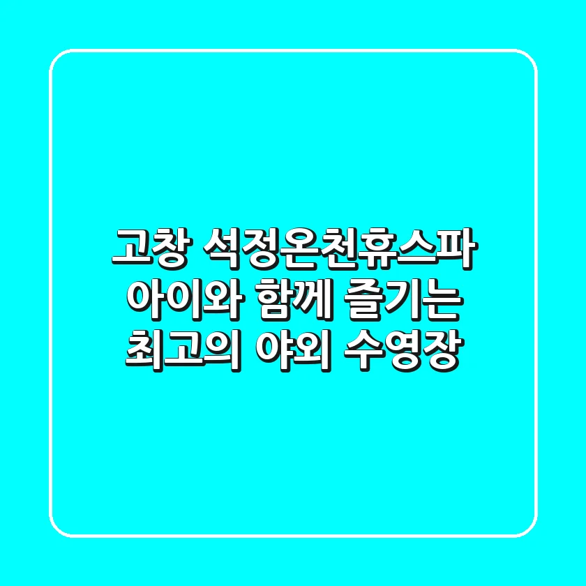 고창 석정온천휴스파: 아이와 함께 즐기는 최고의 야외 수영장