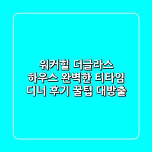 [워커힐 더글라스 하우스] 완벽한 티타임 & 디너 후기: 꿀팁 대방출!