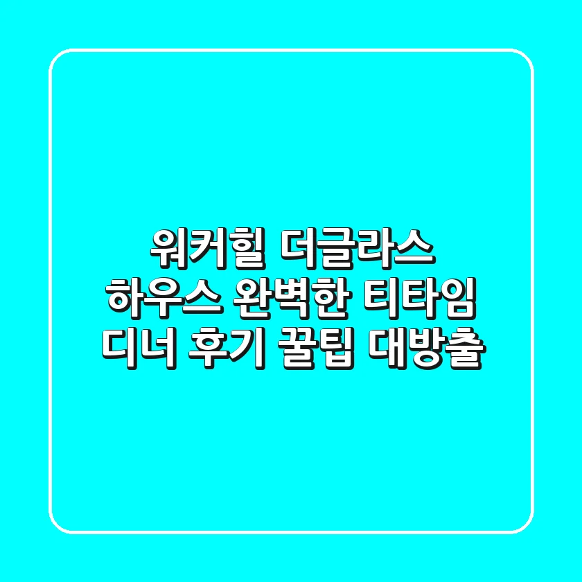 [워커힐 더글라스 하우스] 완벽한 티타임 & 디너 후기: 꿀팁 대방출!