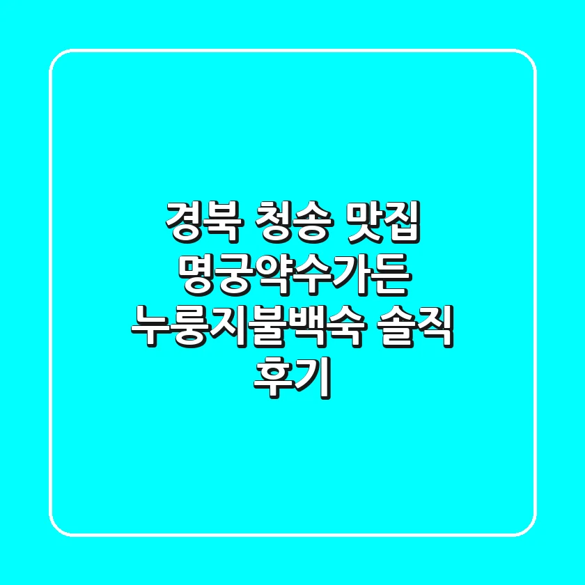 경북 청송 맛집, 명궁약수가든 누룽지불백숙 솔직 후기