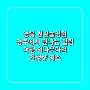 경북 천년숲정원: 경주에서 만나는 힐링 여행, 외나무다리 인생샷 명소