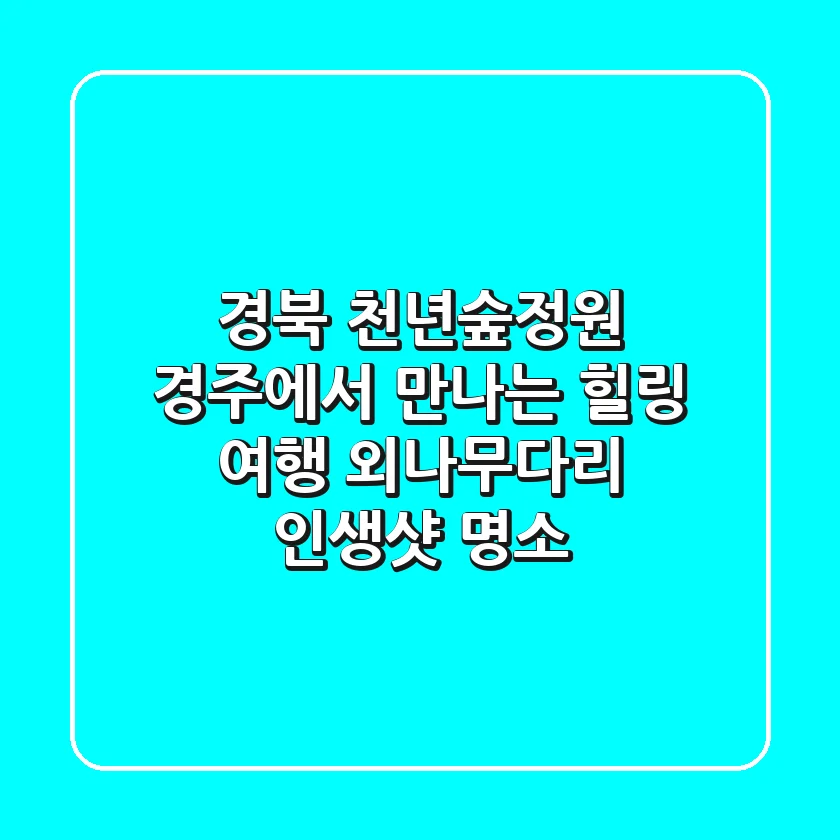 경북 천년숲정원: 경주에서 만나는 힐링 여행, 외나무다리 인생샷 명소