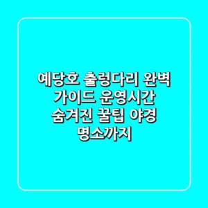예당호 출렁다리 완벽 가이드: 운영시간, 숨겨진 꿀팁, 야경 명소까지!