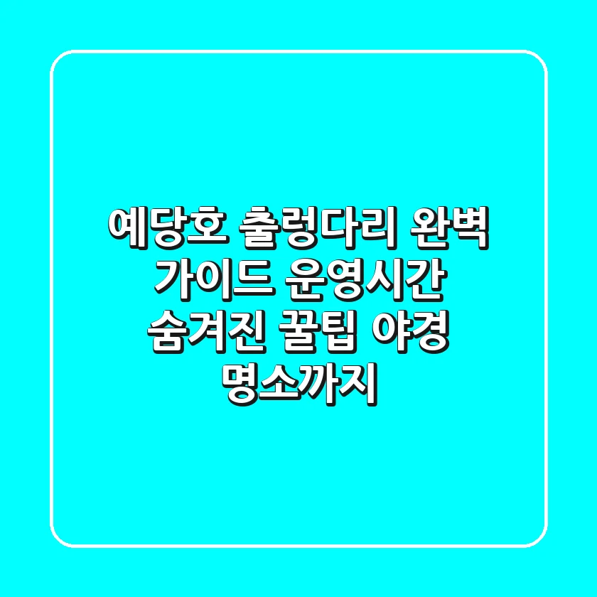 예당호 출렁다리 완벽 가이드: 운영시간, 숨겨진 꿀팁, 야경 명소까지!
