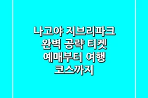 나고야 지브리파크 완벽 공략! 티켓 예매부터 여행 코스까지