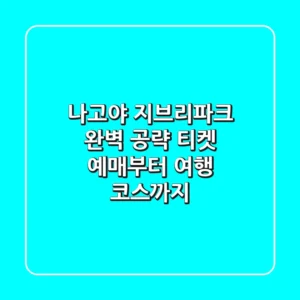 나고야 지브리파크 완벽 공략! 티켓 예매부터 여행 코스까지