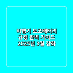 비행기 보조배터리 규정 완벽 가이드: 2025년 3월 강화!✈️