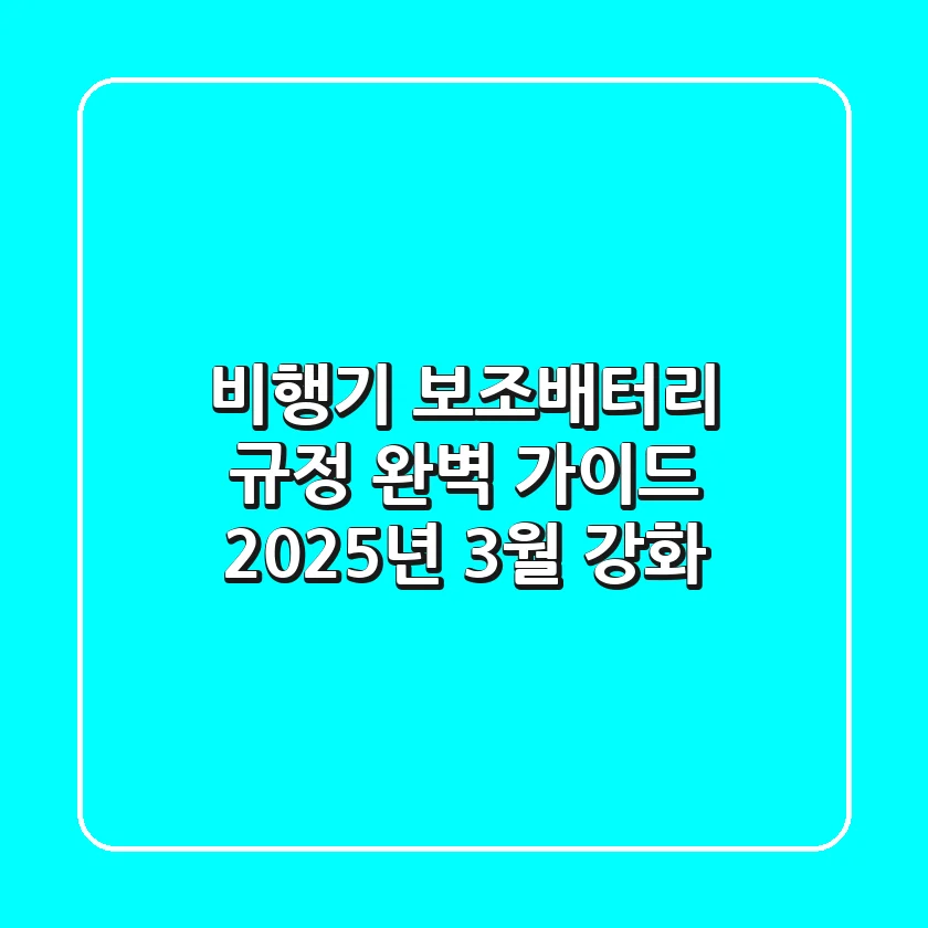 비행기 보조배터리 규정 완벽 가이드: 2025년 3월 강화!✈️