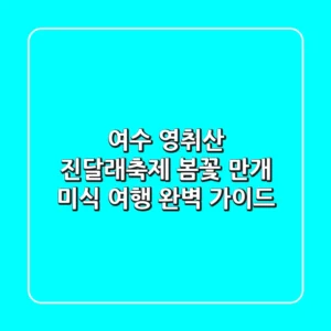 여수 영취산 진달래축제: 봄꽃 만개 & 미식 여행 완벽 가이드