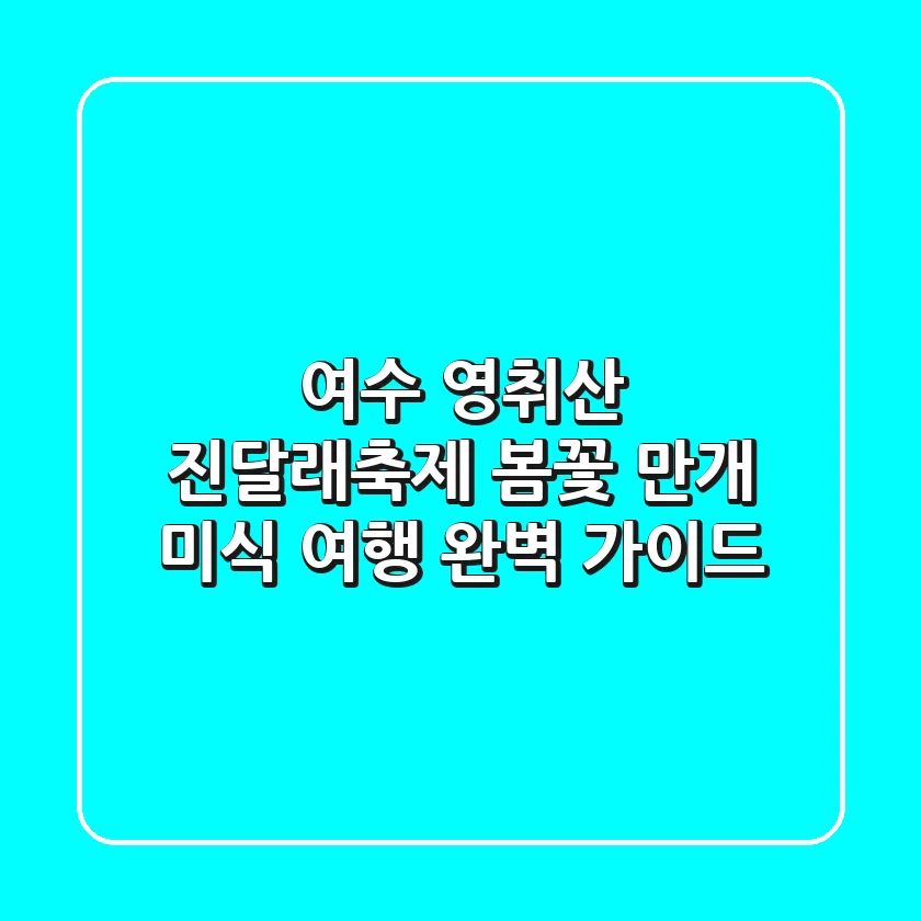 여수 영취산 진달래축제: 봄꽃 만개 & 미식 여행 완벽 가이드