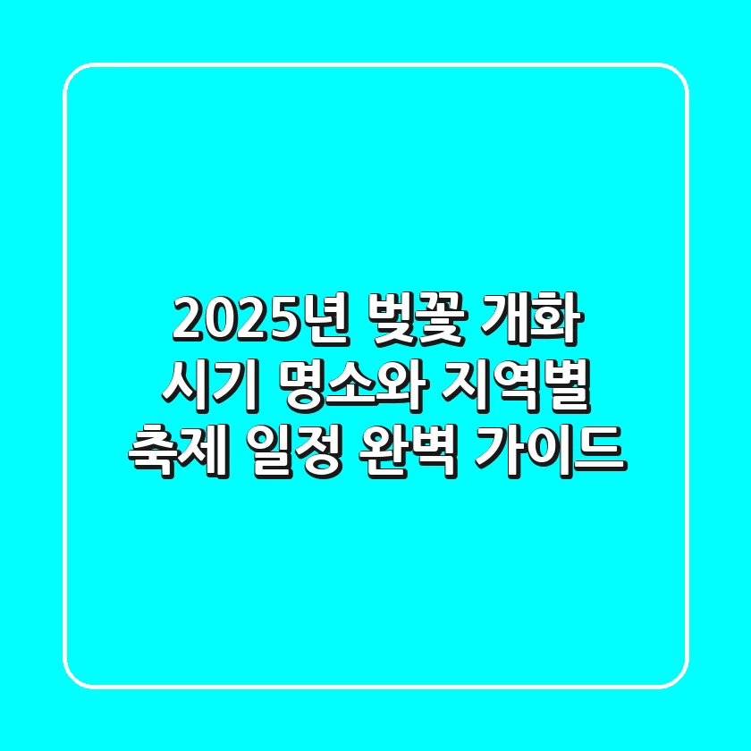 2025년 벚꽃 개화 시기: 명소와 지역별 축제 일정 완벽 가이드 🌸