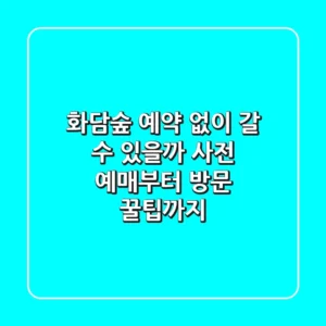 화담숲 예약 없이 갈 수 있을까? 🌳 사전 예매부터 방문 꿀팁까지!