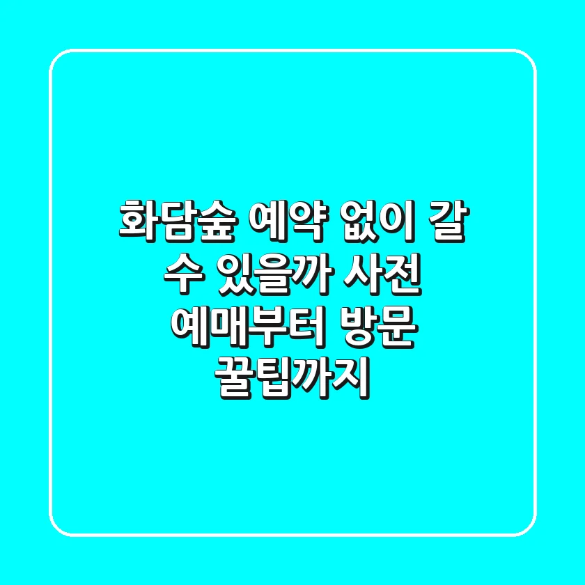 화담숲 예약 없이 갈 수 있을까? 🌳 사전 예매부터 방문 꿀팁까지!