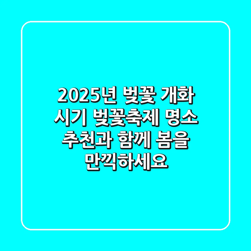 2025년 벚꽃 개화 시기: 벚꽃축제 명소 추천과 함께 봄을 만끽하세요!