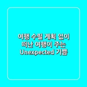 [여행 수필] 계획 없이 떠난 여행이 주는 Unexpected 기쁨