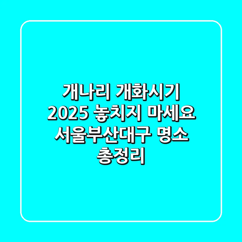 개나리 개화시기 2025: 놓치지 마세요! 서울/부산/대구 명소 총정리