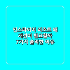 인스파이어 리조트, 왜 개선이 필요할까? 7가지 솔직한 이유