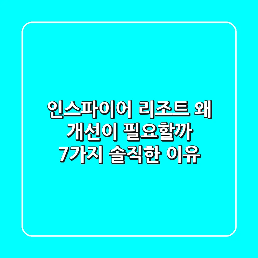 인스파이어 리조트, 왜 개선이 필요할까? 7가지 솔직한 이유