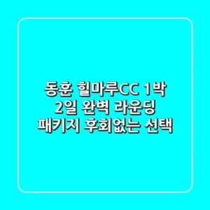 동훈 힐마루CC 1박 2일 완벽 라운딩 패키지: 후회없는 선택!