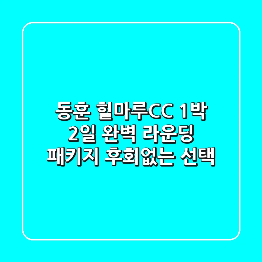 동훈 힐마루CC 1박 2일 완벽 라운딩 패키지: 후회없는 선택!