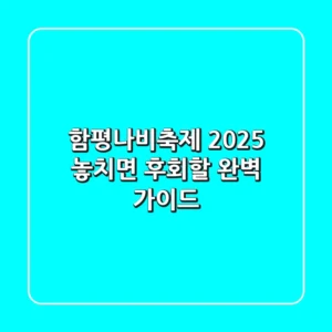 함평나비축제 2025: 놓치면 후회할 완벽 가이드! 🦋✨